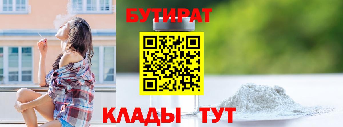 Бутират жидкий экстази  Вход с VPN  Гусев 